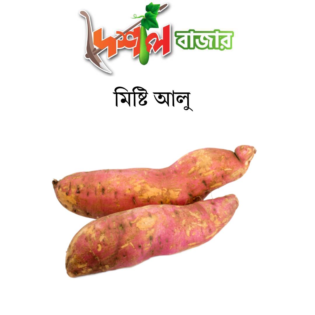 Misti Alu buy (Sweet Potato)মিষ্টি আলু খাওয়ার উপকারিতা ১কেজি।