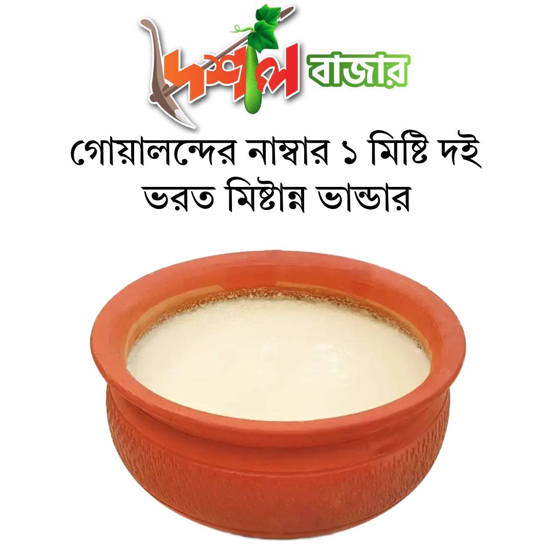 Vorot Misty Vander Misty doi 1kg (ভরত মিষ্টান্ন ভান্ডার)